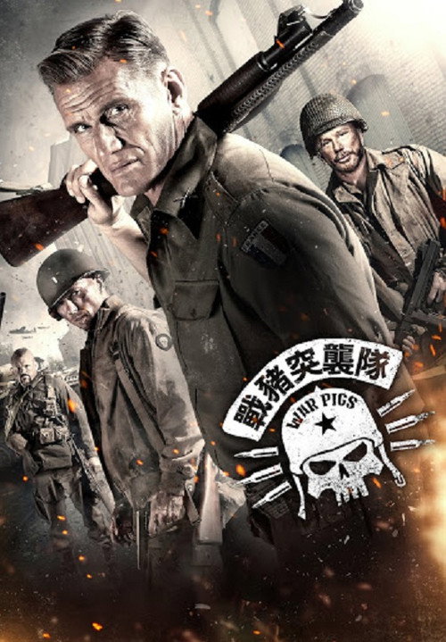 战猪电影海报