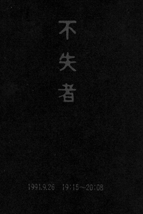 Fushitsusha 1991.9.26 19:15-20:08 Poster