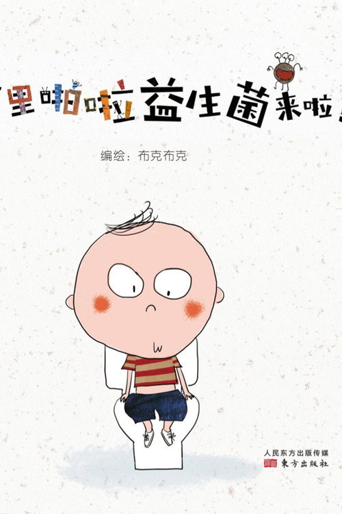 噼里啪啦细菌来啦电影海报