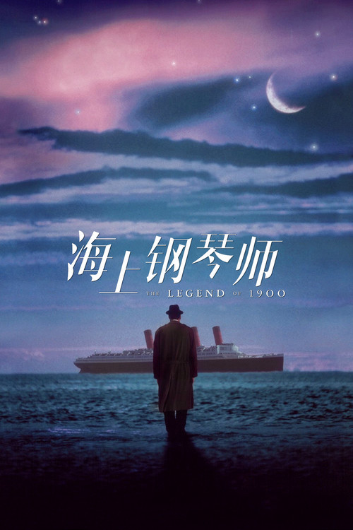 海上钢琴师海报