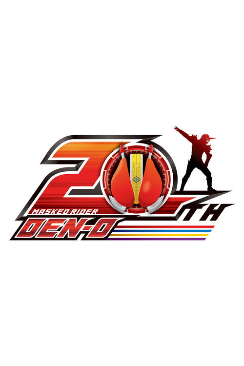 仮面ライダー電王 20th电影海报