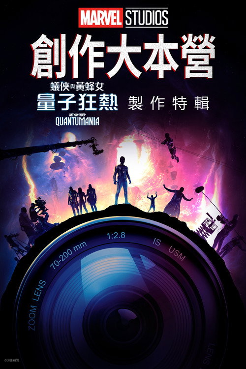 Marvel Studios Assembled: The Making of Ant-Man and the Wasp: Quantumania电影海报