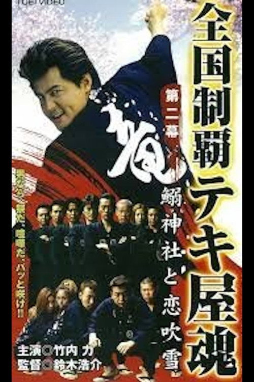 Nationwide Conquering: The Spirit of the Tekiya Chapter 2: Sardine Shrine and a Storm of Love poster 3