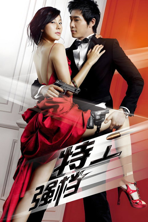 特工强档电影海报
