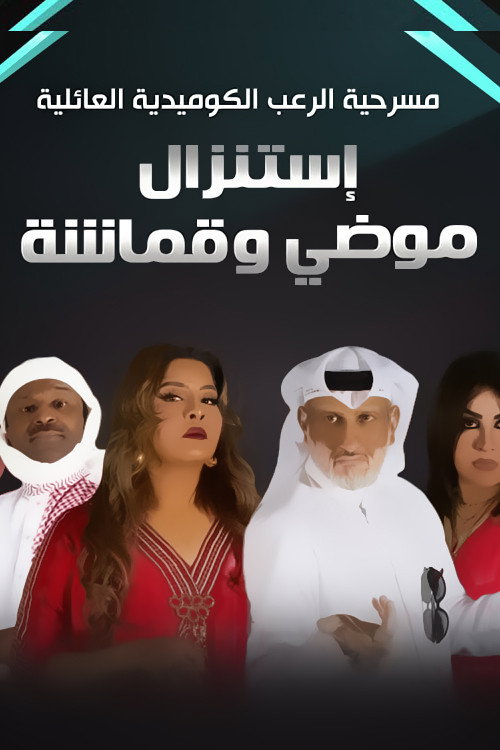 Exorcism of Muddi and Qmasha poster 2