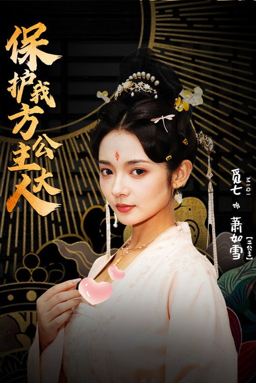 保护我方公主大人电影海报