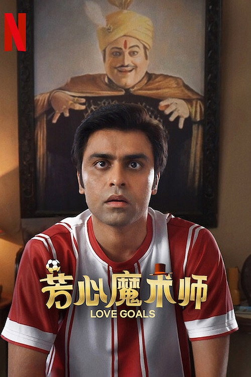 芳心魔术师电影海报