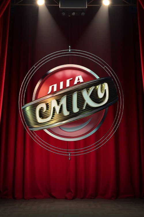 Ліга Сміху
