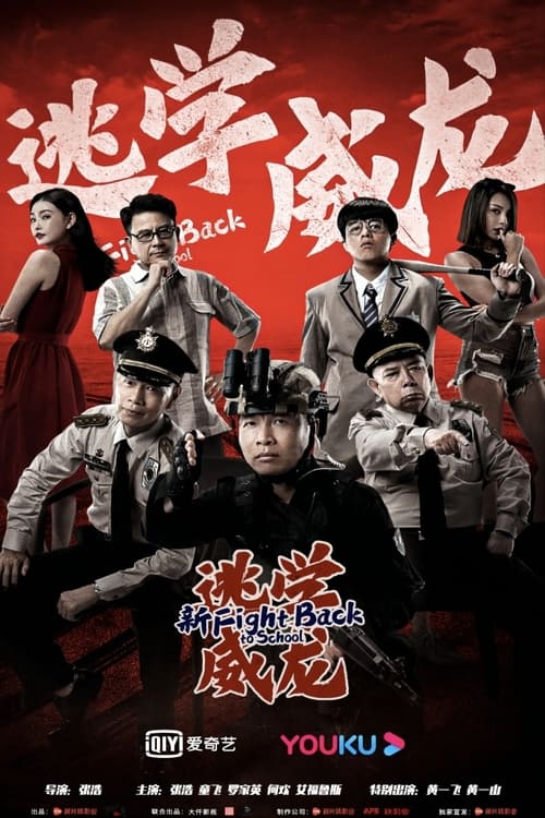 Watch Fight Back To School (2021) Full Movie Online Free