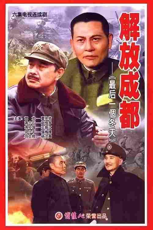 解放成都电影海报