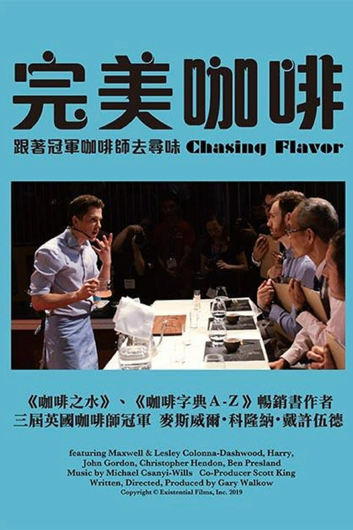 完美咖啡，跟着冠军咖啡师去寻味电影海报
