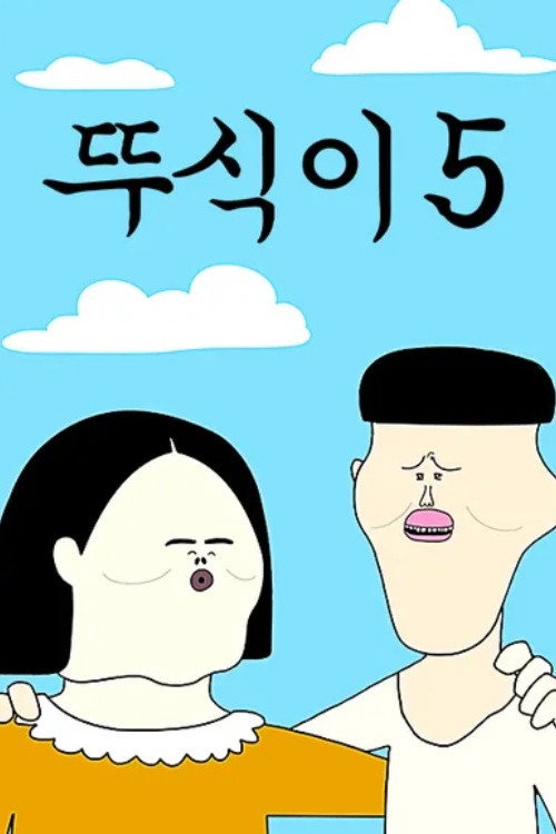第 5 季