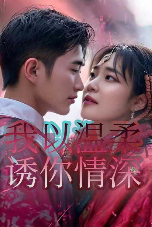 我以温柔诱你情深电影海报