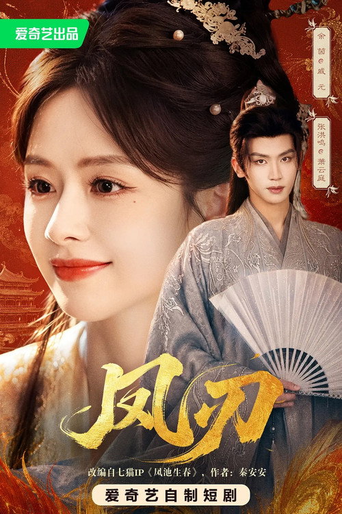 凤刃 poster 3