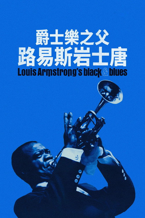 阿姆斯特朗：跌跌撞撞的人生电影海报