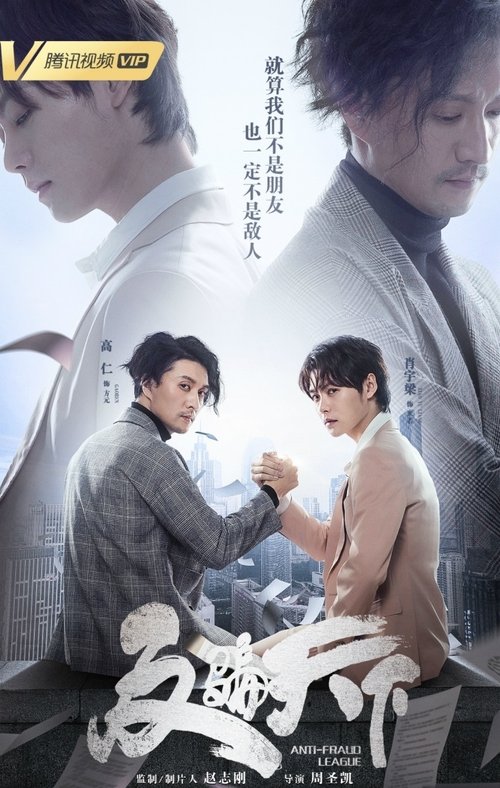 Poster of Anti Fraud League