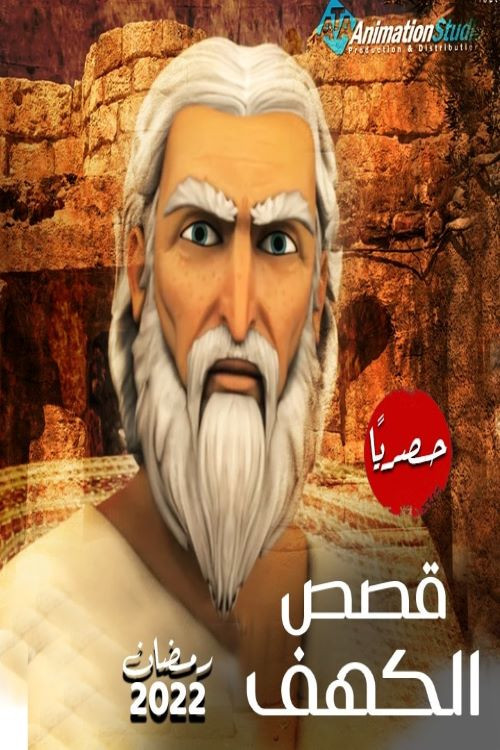 قصص الكهف电影海报
