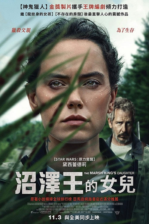 沼泽王的女儿电影海报