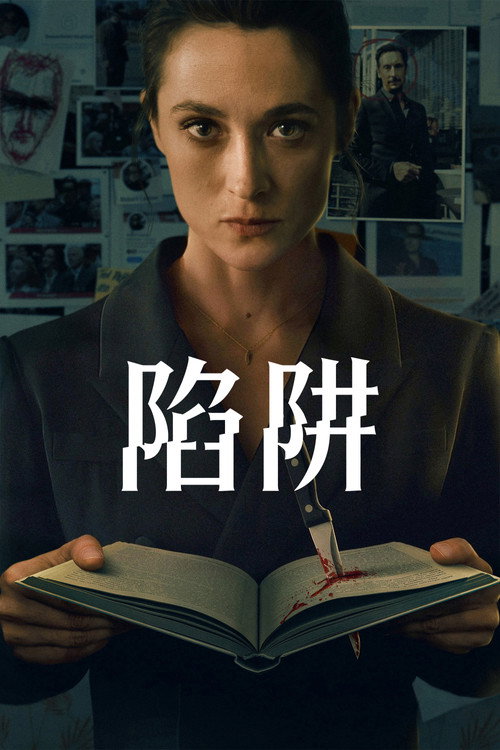 陷阱电影海报