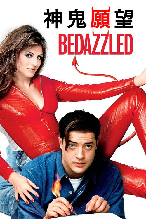 神鬼愿望电影海报