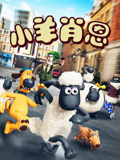 小羊肖恩电影海报