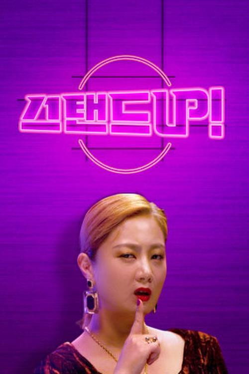 스탠드 업电影海报