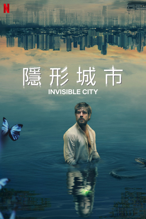 隐形城市电影海报