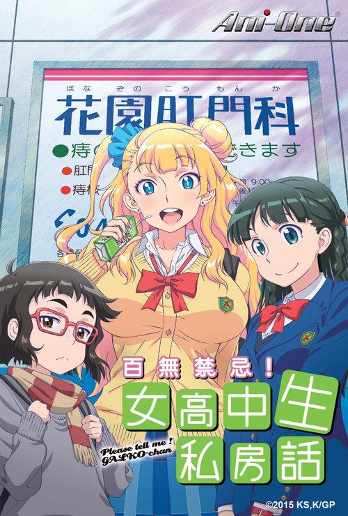 百无禁忌！女高中生私房话电影海报