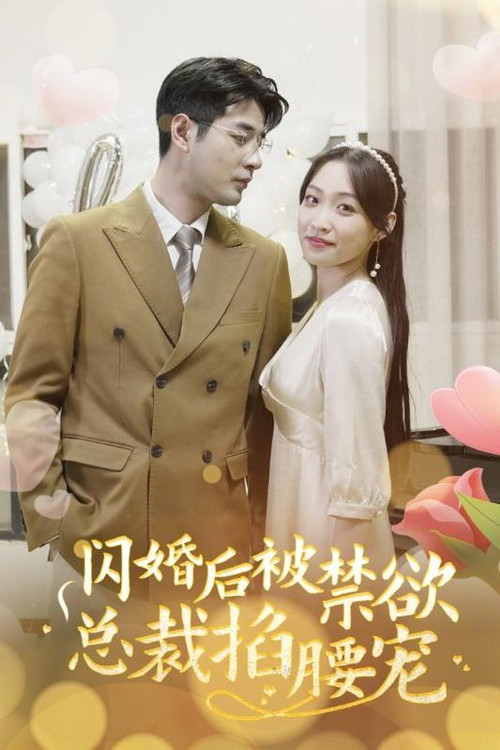 闪婚后被禁欲总裁掐腰宠电影海报