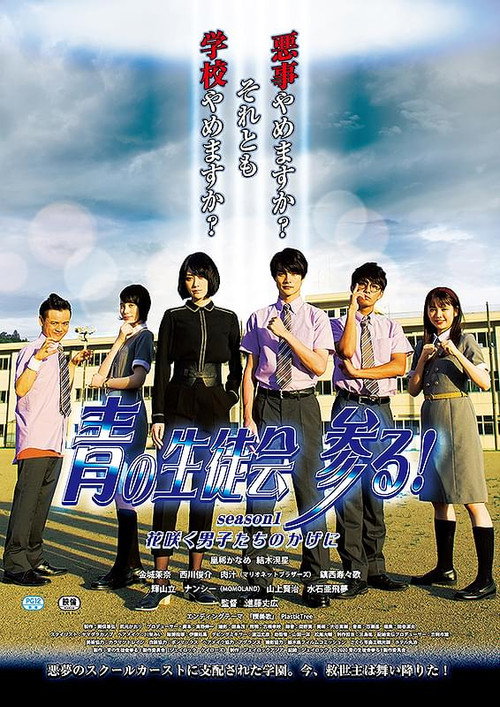 Blue Student Council Coming! season1 : Behind the Blooming Boys poster 2