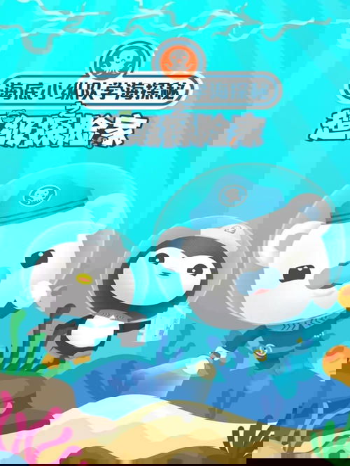 海底小纵队学海探秘之超级探险家
