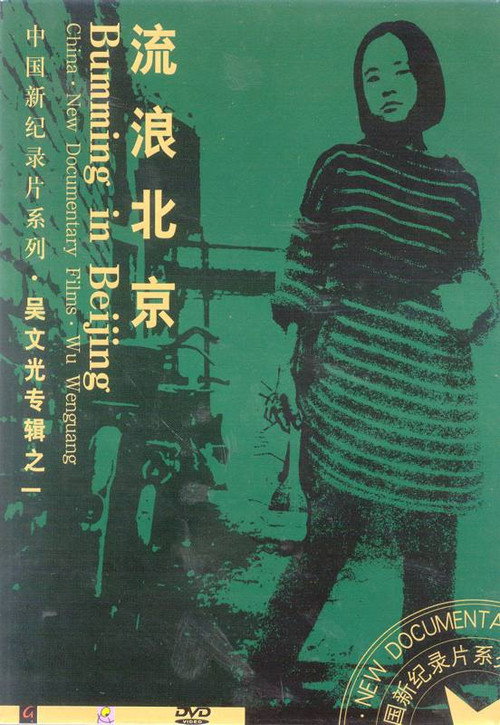 Bumming in Beijing: The Last Dreamers poster 2