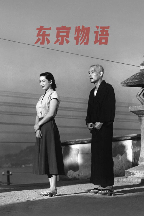 东京物语电影海报