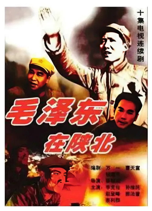 毛泽东在陕北电影海报