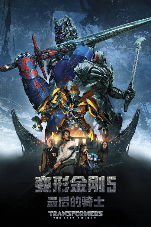 变形金刚5：最后的骑士电影海报