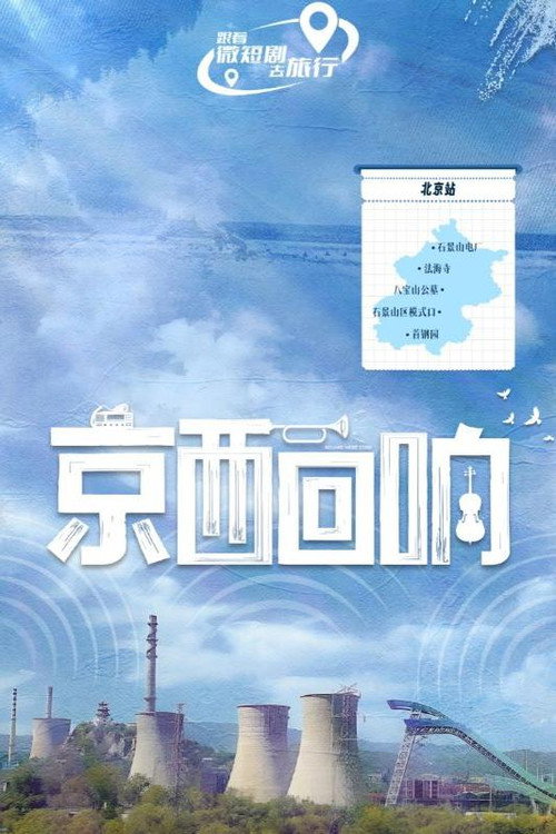 京西回响电影海报