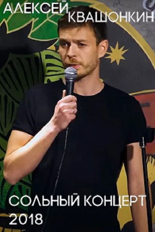 Alexey Kvashonkin: Solo Concert 2018