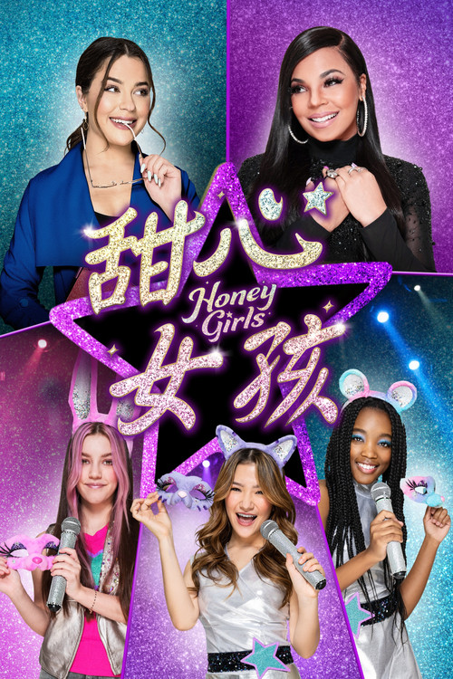 甜心女孩电影海报