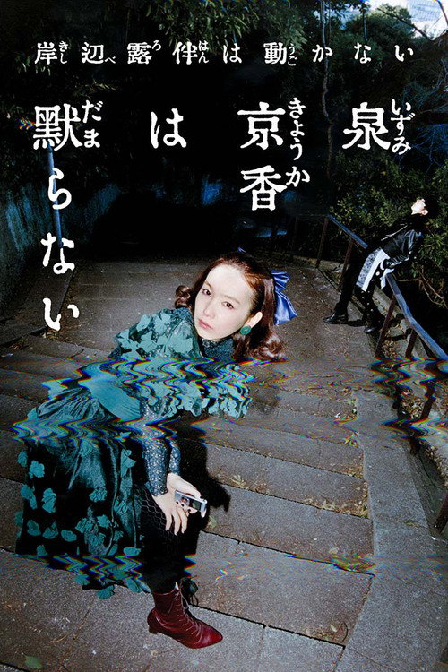 泉京香不会沉默电影海报