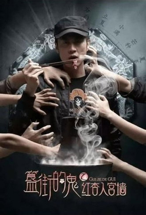 簋街的鬼:红杏入宫墙 poster 2