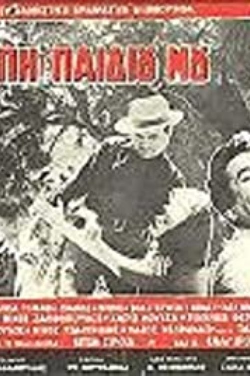Για την αγάπη του παιδιού μου Poster