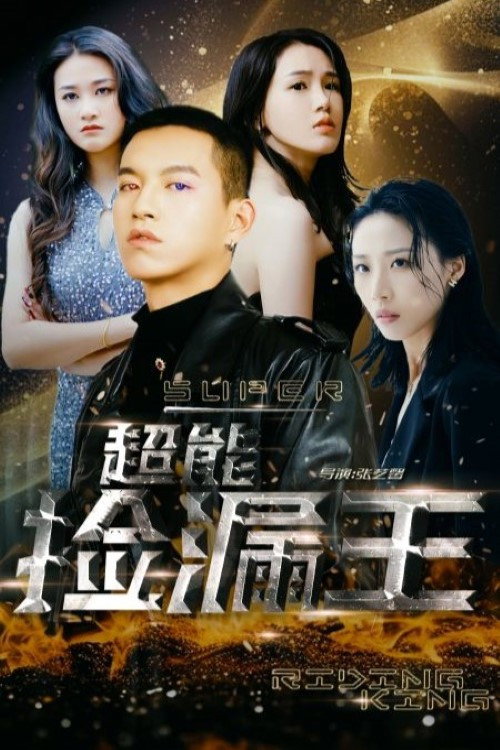 超能捡漏王电影海报