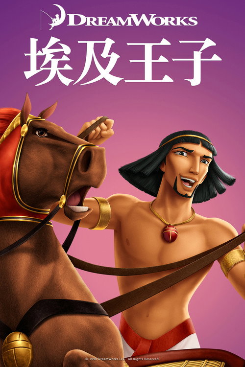 埃及王子电影海报