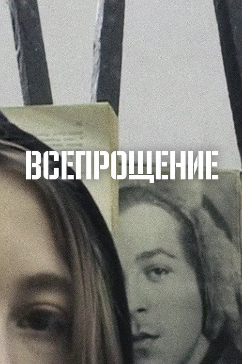 Всепрощение电影海报