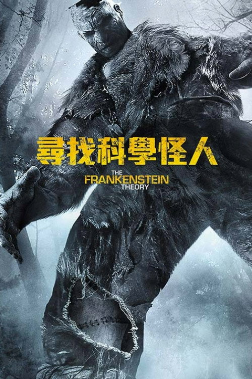 弗兰肯斯坦电影海报