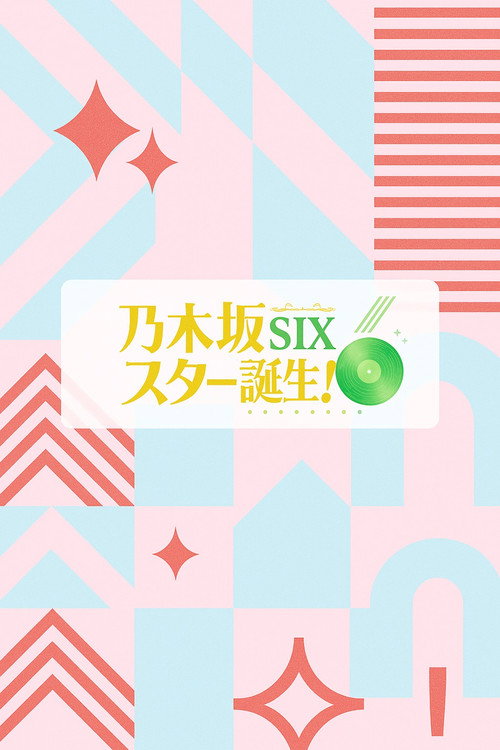 乃木坂明星诞生！SIX海报