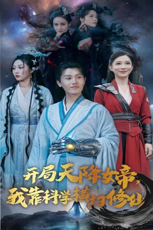 开局天降女帝我靠科学横扫修仙电影海报