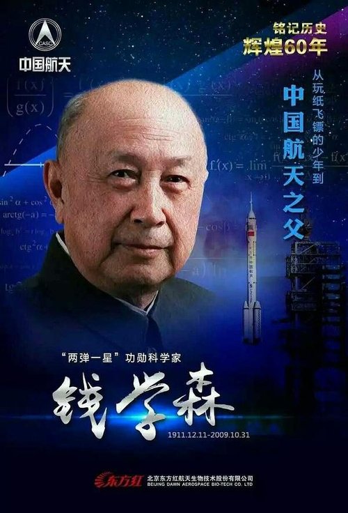 国家记忆——钱学森与中国航天60年