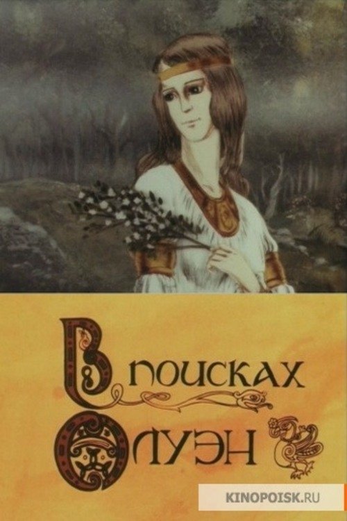 Film Ansehen В поисках Олуэн (1990) Ganzer film В поисках Олуэн (1990) Vollständiges Film-Streaming online ansehen