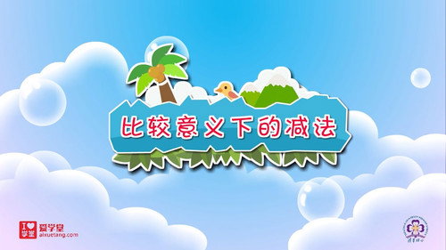 数学趣味动画（清华附小-人教版）一年级-下册第9集